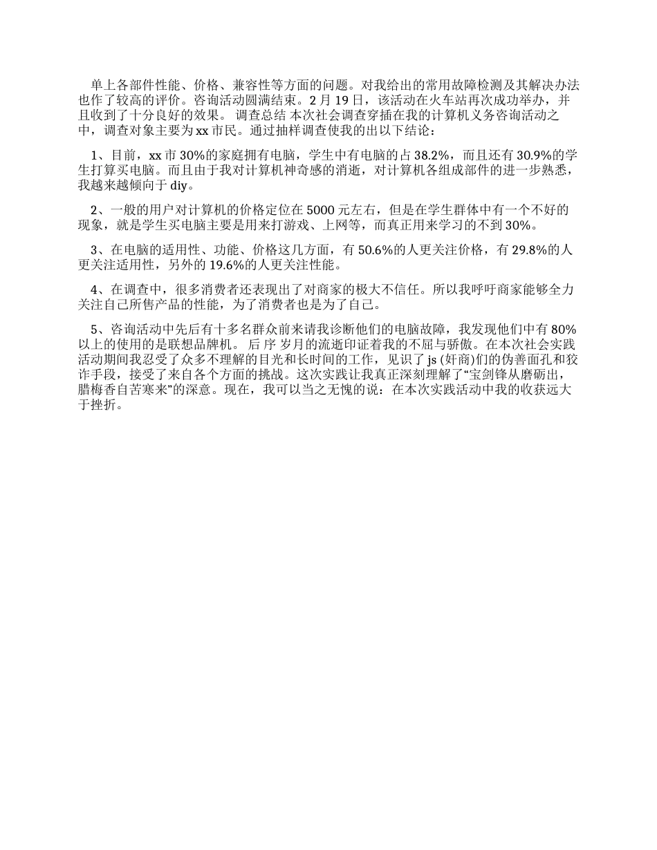 假期大学生在电脑城的社会实践报告_第2页