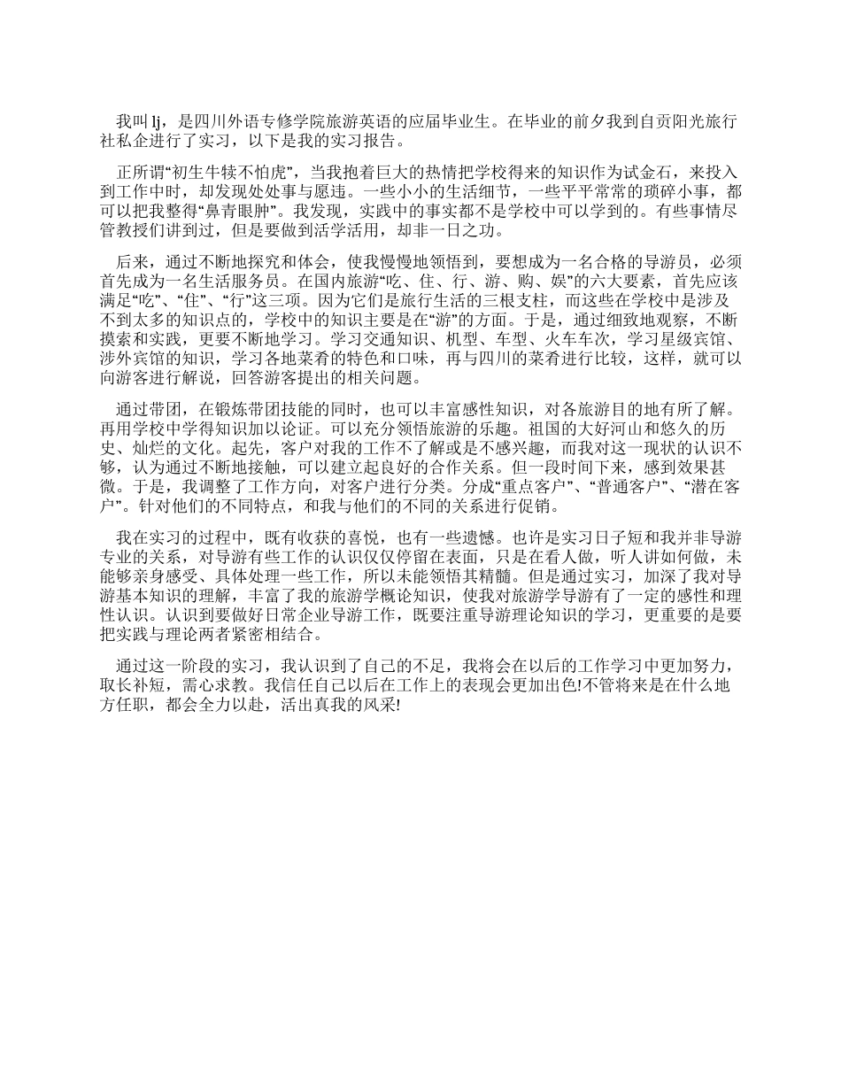 假期在旅行社的相关社会实践报告_第1页