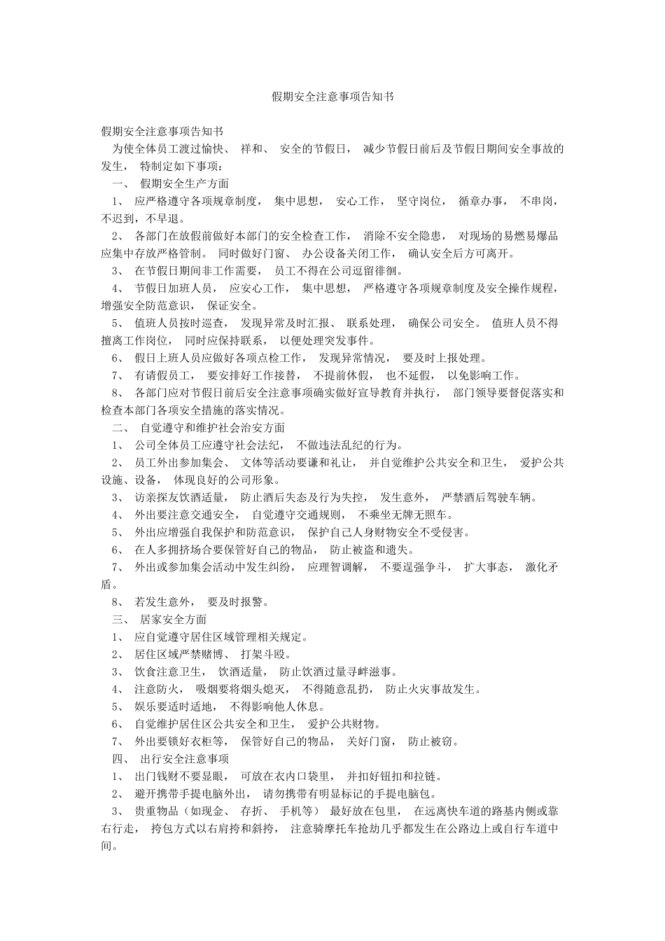 假期安全注意事项告知书_第1页