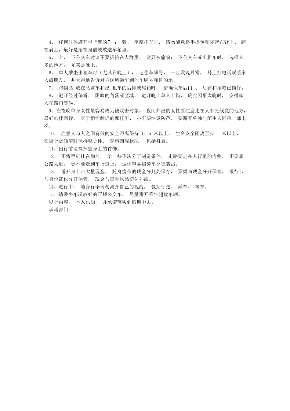 假期安全注意事项告知书_第2页