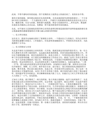 假期在检查院实习报告总结