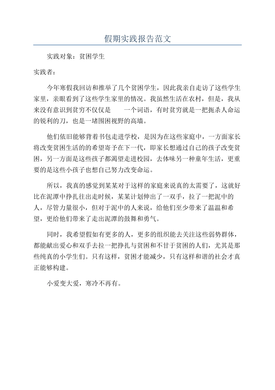 假期实践报告范文_第1页