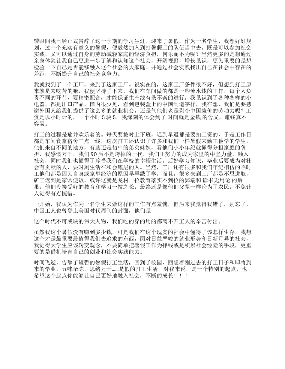 假期打工社会实践报告_第1页