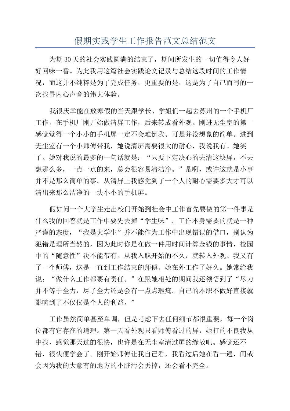 假期实践学生工作报告范文总结范文_第1页