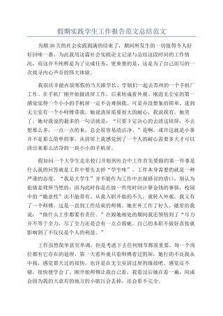 假期实践学生工作报告范文总结范文