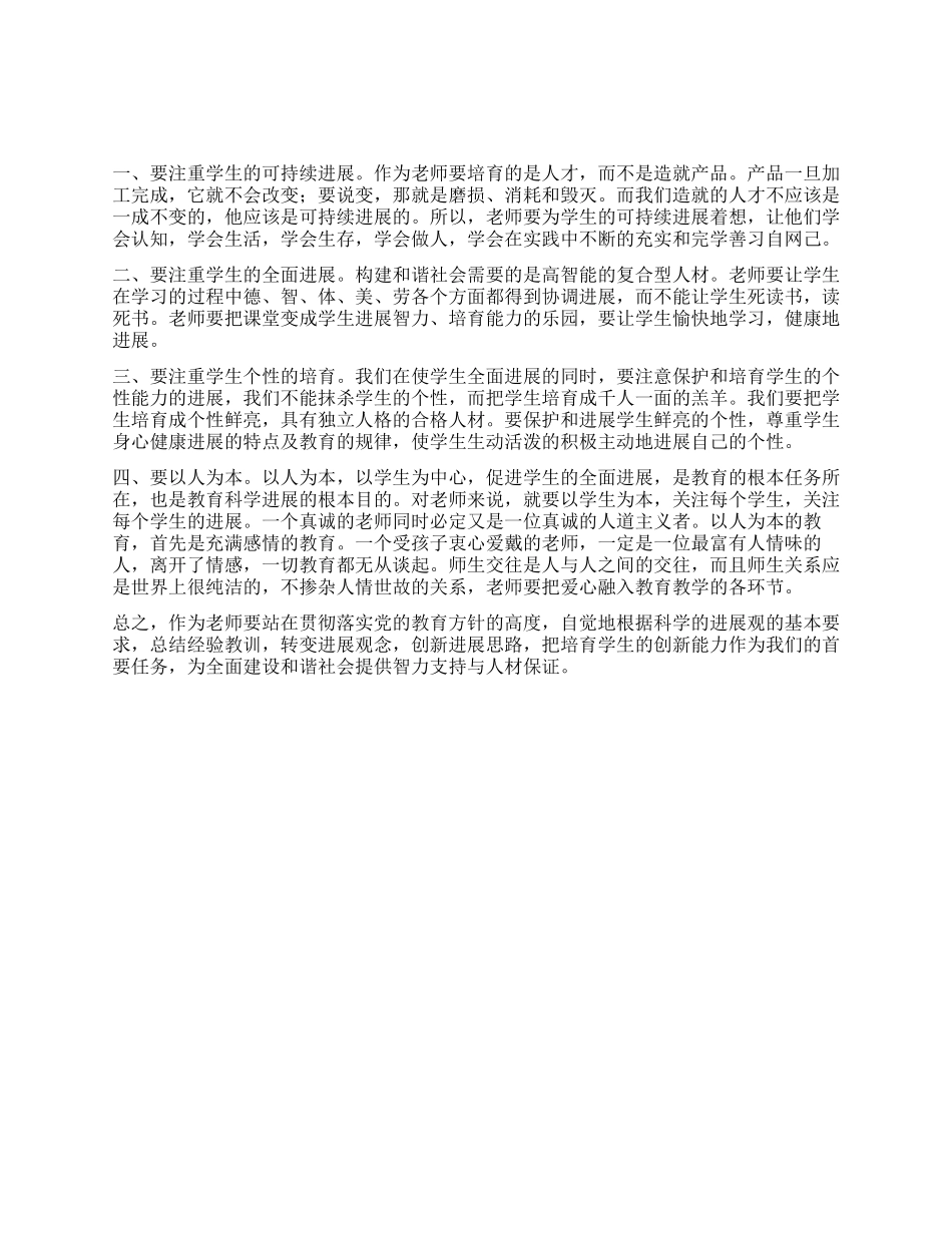 假期教师科学发展观学习体会_第1页