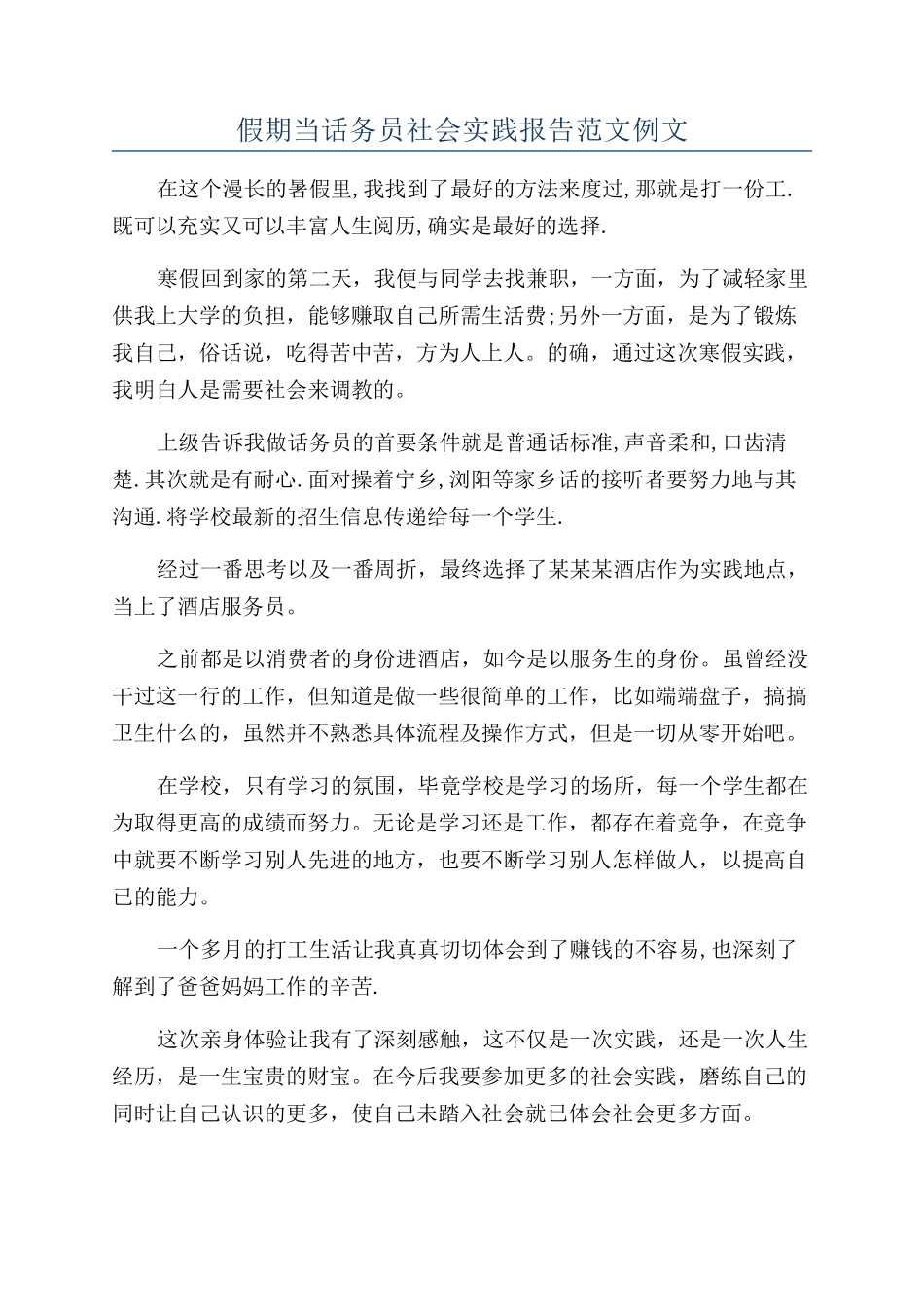 假期当话务员社会实践报告范文例文_第1页