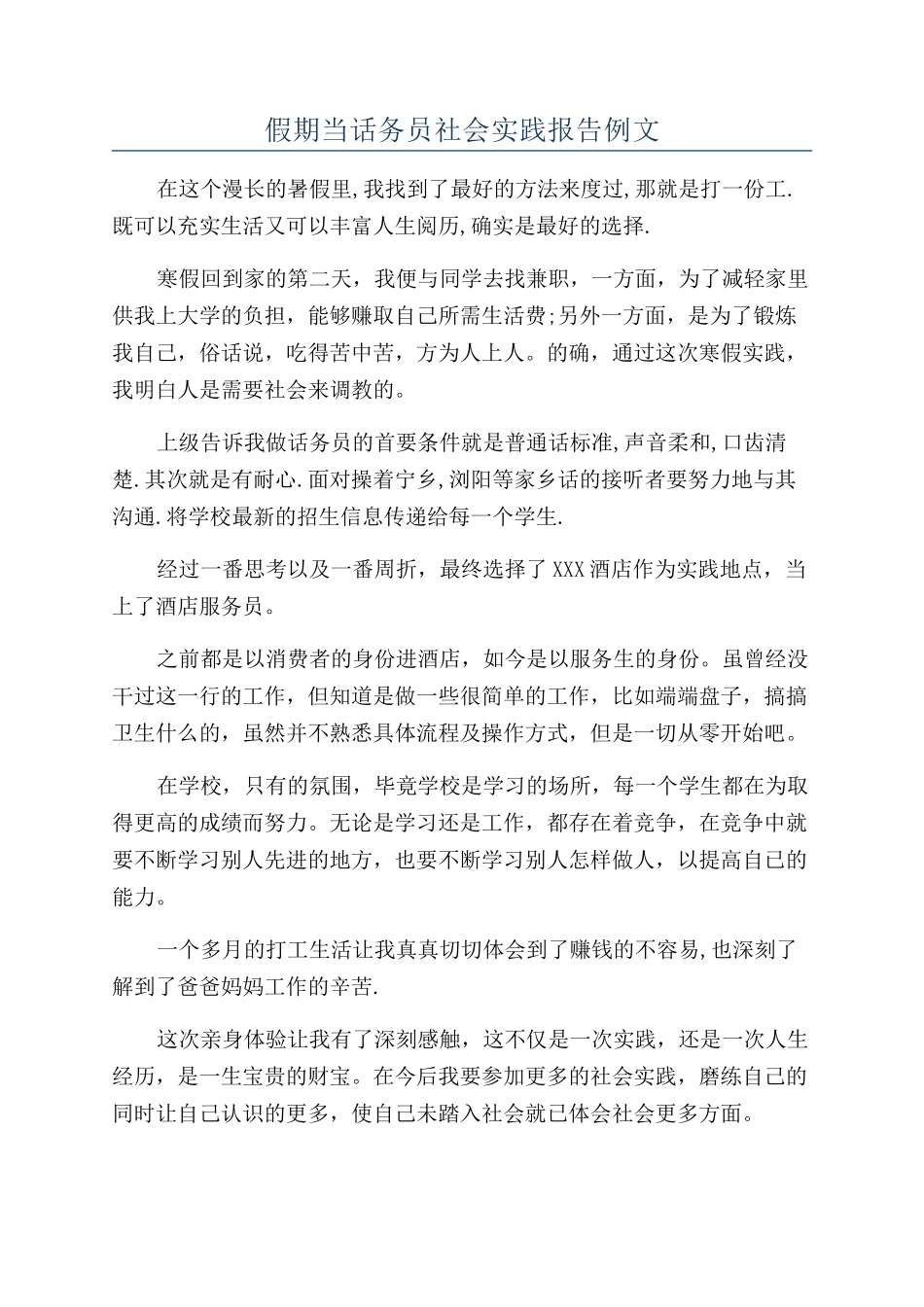 假期当话务员社会实践报告例文_第1页