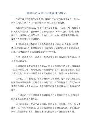 假期当话务员社会实践报告例文
