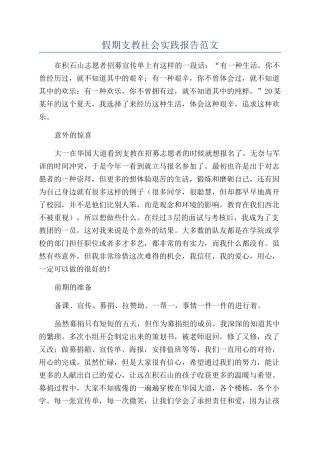 假期支教社会实践报告范文