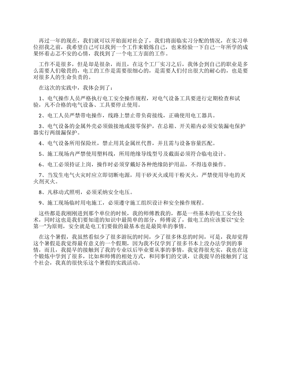 假期电气公司的实习报告_第1页