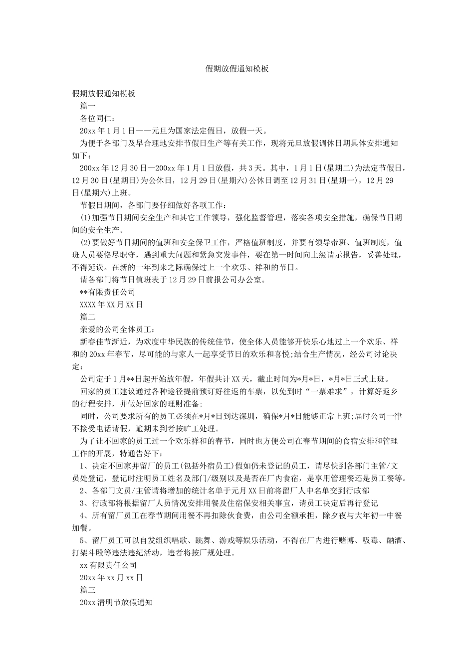 假期放假通知模板_第1页