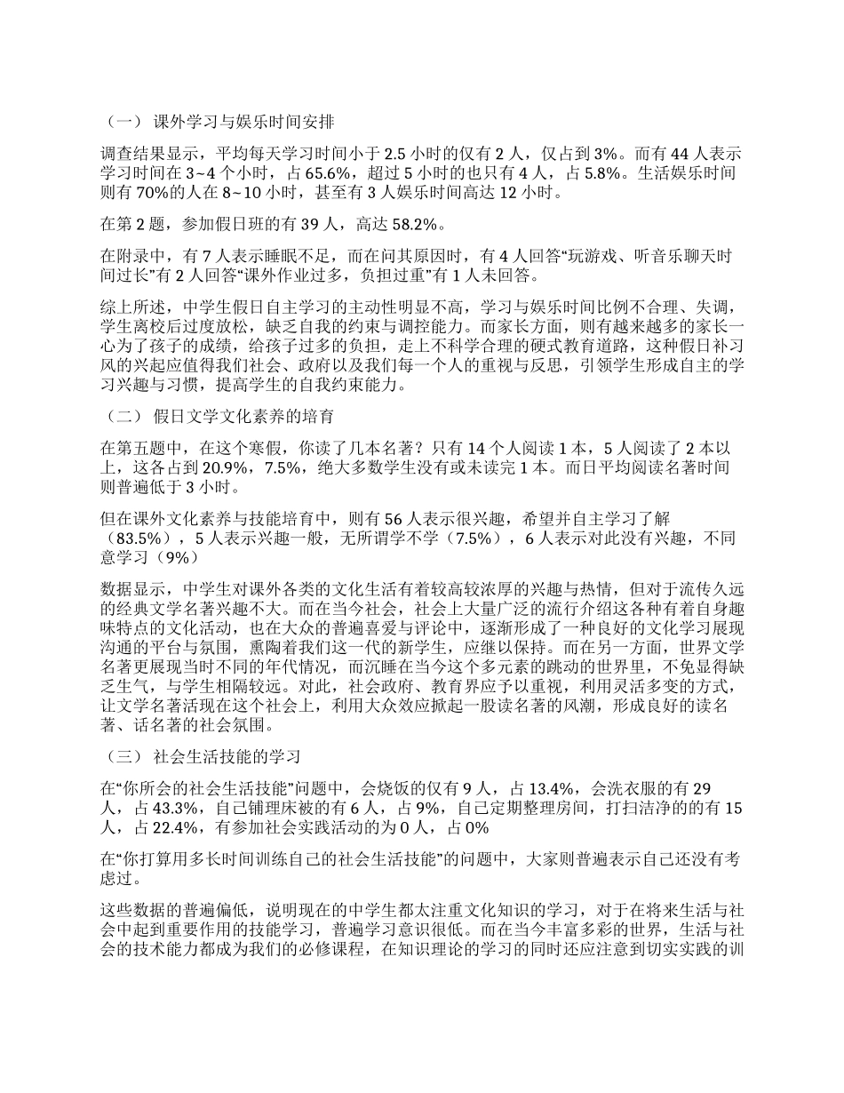 假期的时间安排研究性工作报告_第1页