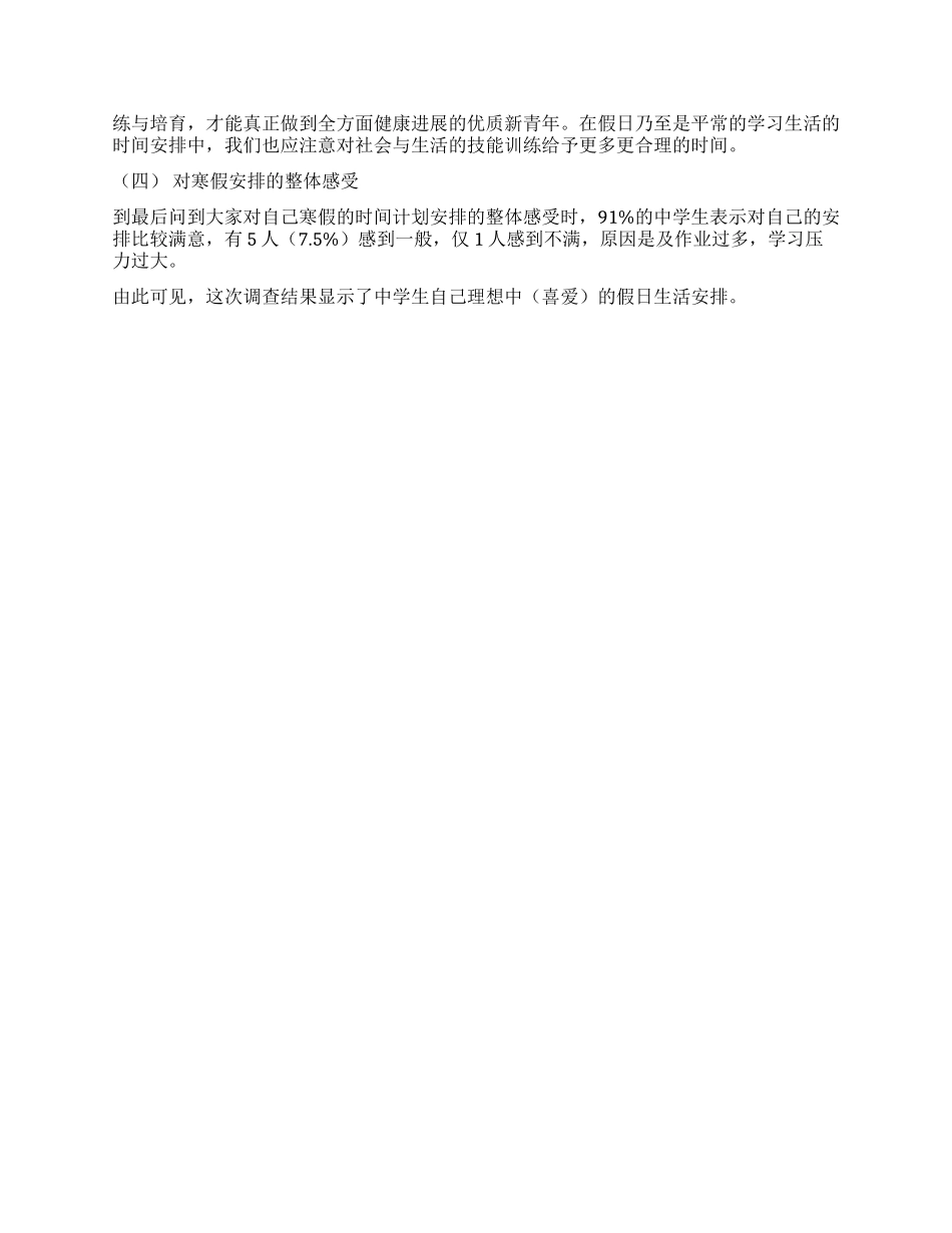 假期的时间安排研究性工作报告_第2页