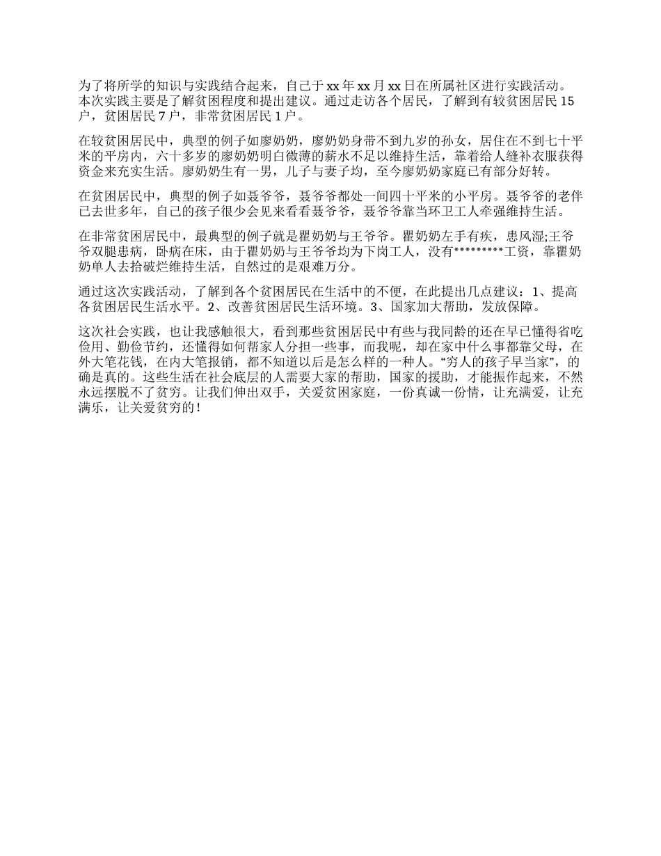 假期社会调查报告600字4篇_第2页