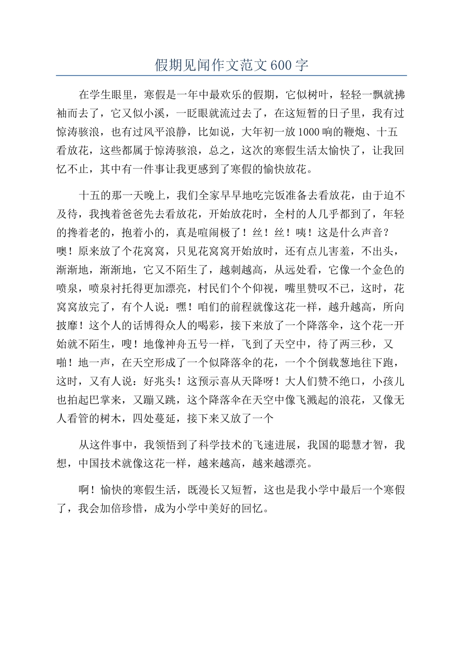 假期见闻作文范文600字_第1页