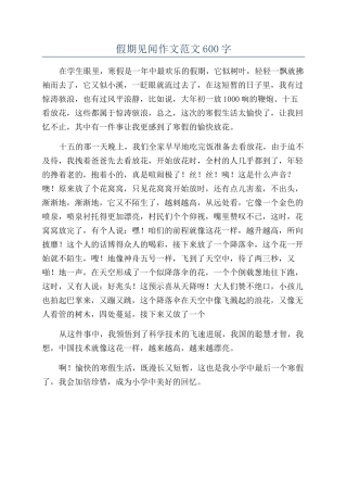 假期见闻作文范文600字