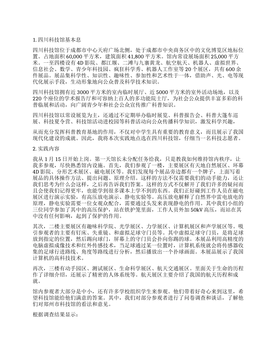假期科技馆满意度调查报告_第1页