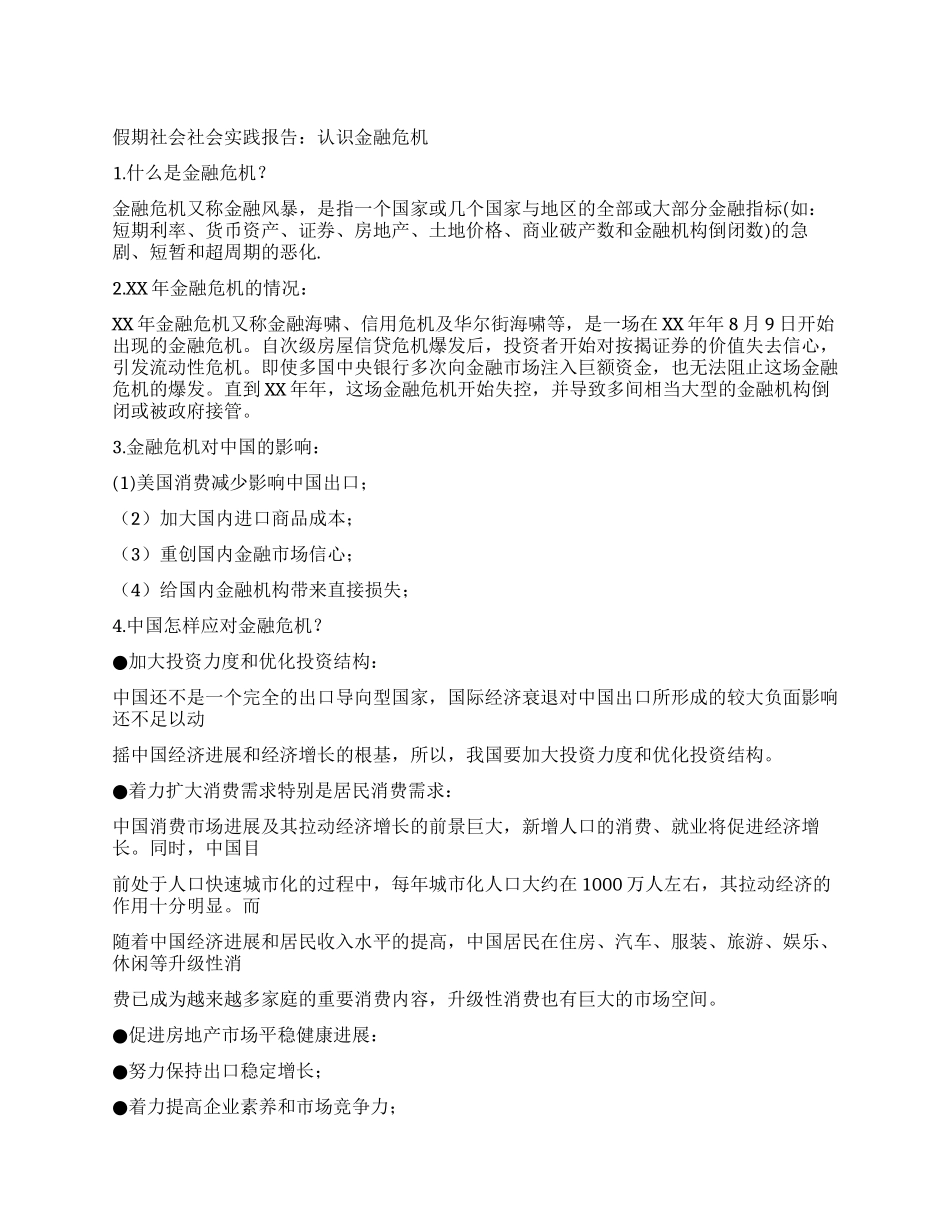假期社会实践报告认识金融危机_第1页