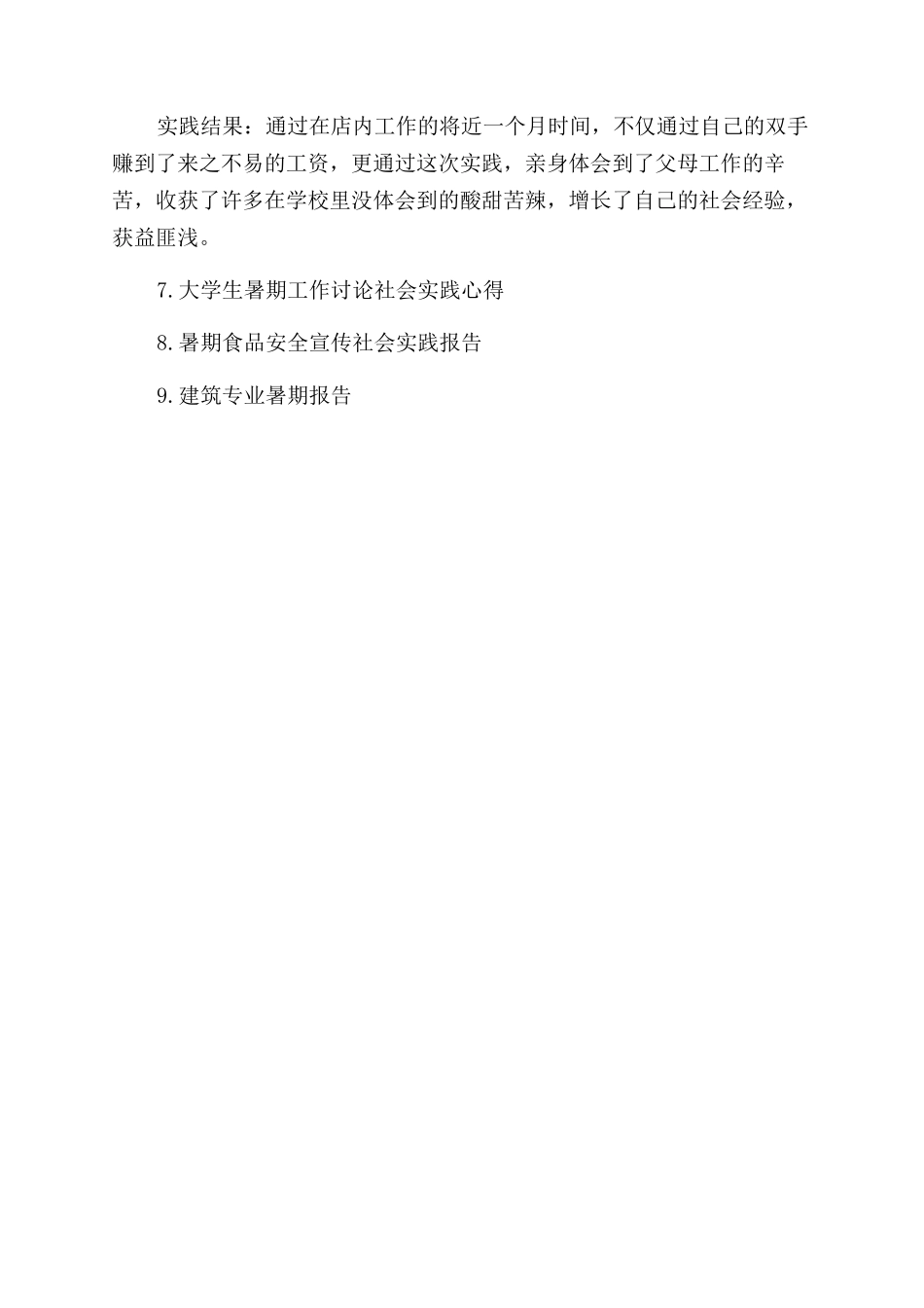 假期社会实践报告范文例文1500字_第3页