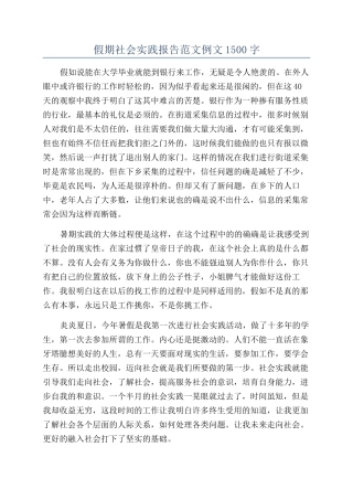 假期社会实践报告范文例文1500字