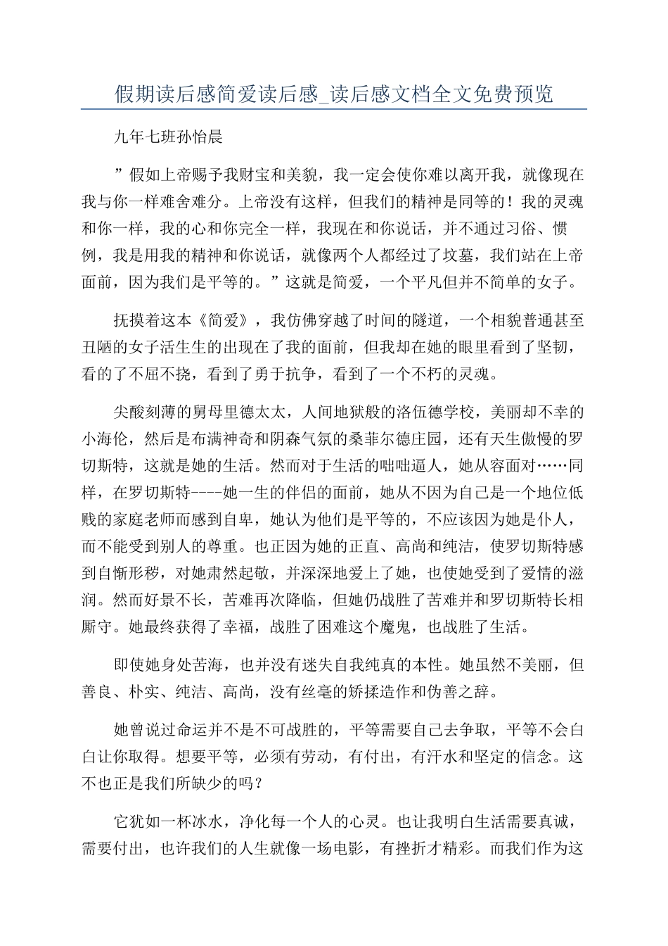 假期读后感简爱读后感-读后感文档全文免费预览_第1页