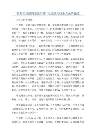 假期读后感简爱读后感-读后感文档全文免费预览