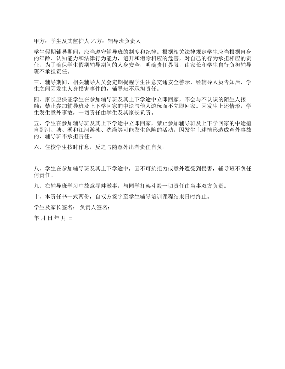 假期辅导班安全责任书_第1页