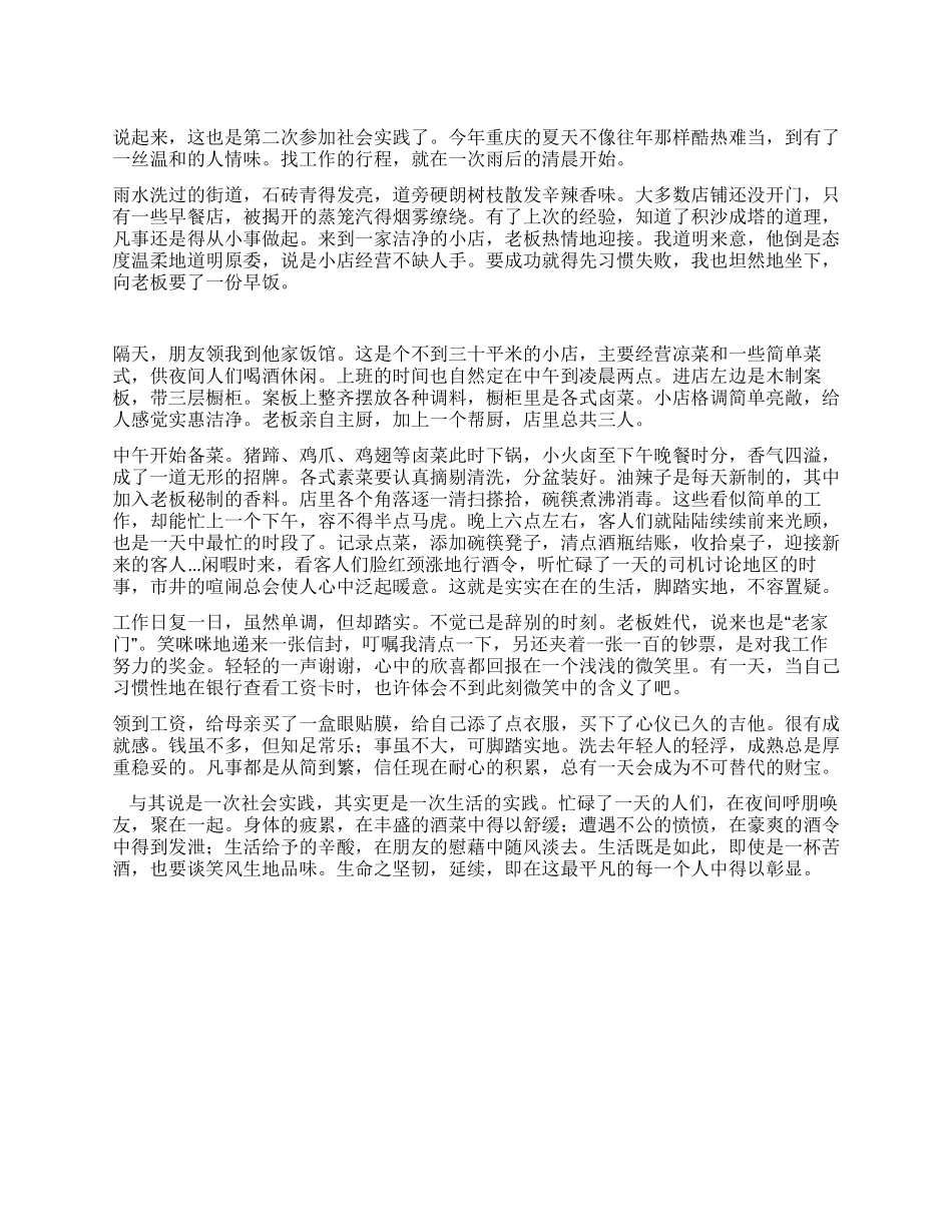 假期饭店打工社会实践报告_第1页