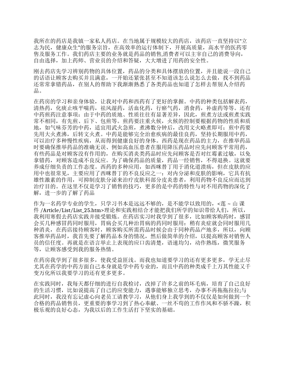 假期药店社会实践报告_第1页