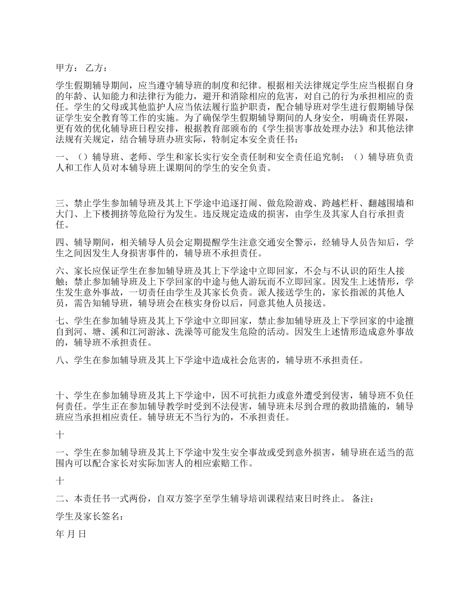 假期辅导学生安全责任书_第1页