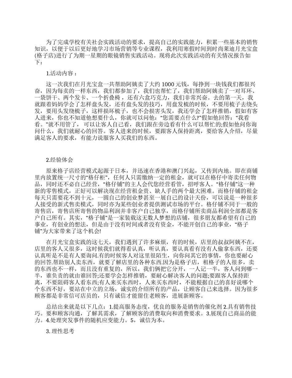假期进行学习销售的实践报告_第1页