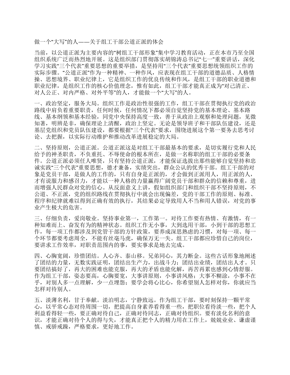 做一个“大写的人——关于组工干部公道正派的体会_第1页