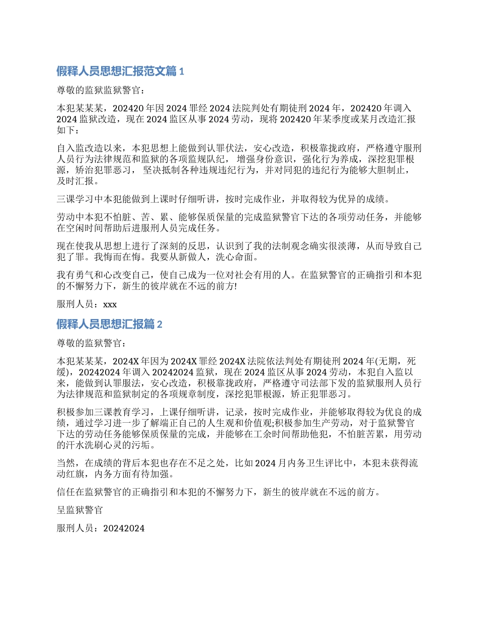 假释人员怎么写思想汇报_第1页