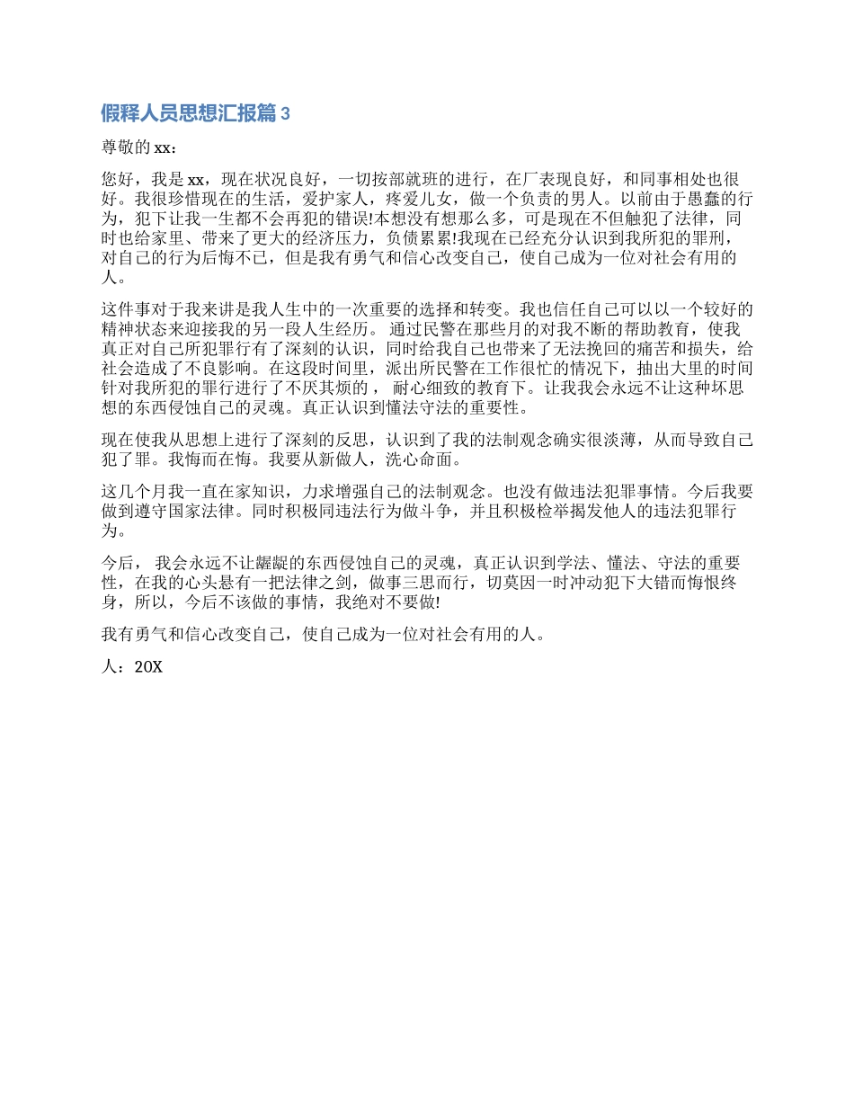 假释人员怎么写思想汇报_第2页