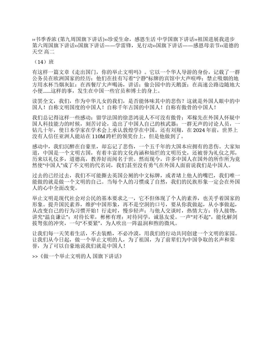 做一个举止文明的人国旗下讲话_第1页