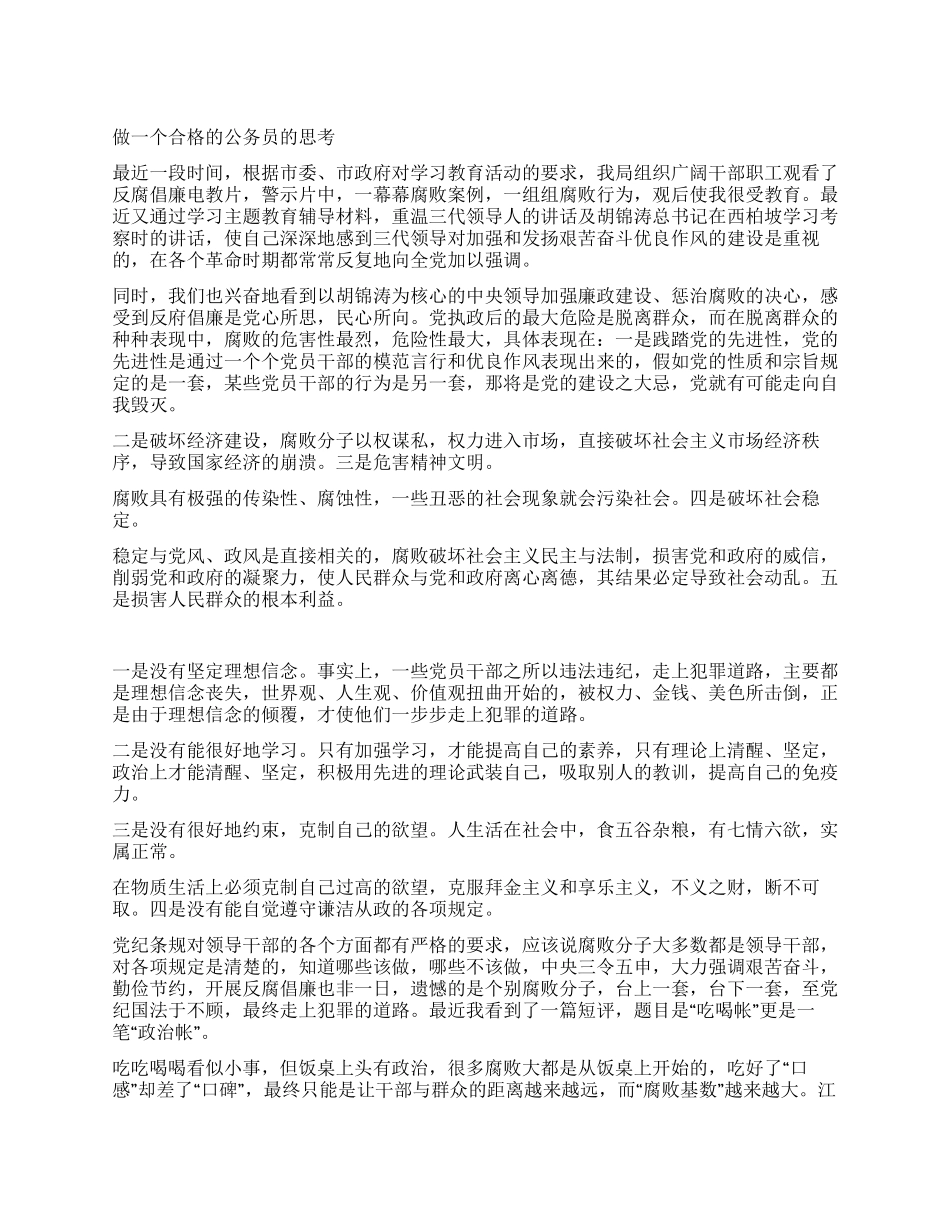 做一个合格的公务员的思考_第1页