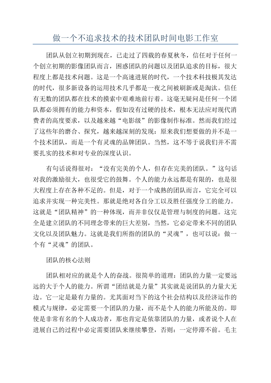 做一个不追求技术的技术团队时间电影工作室_第1页