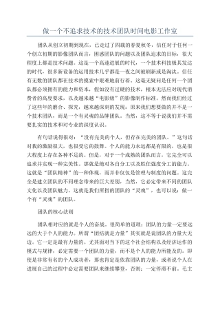 做一个不追求技术的技术团队时间电影工作室