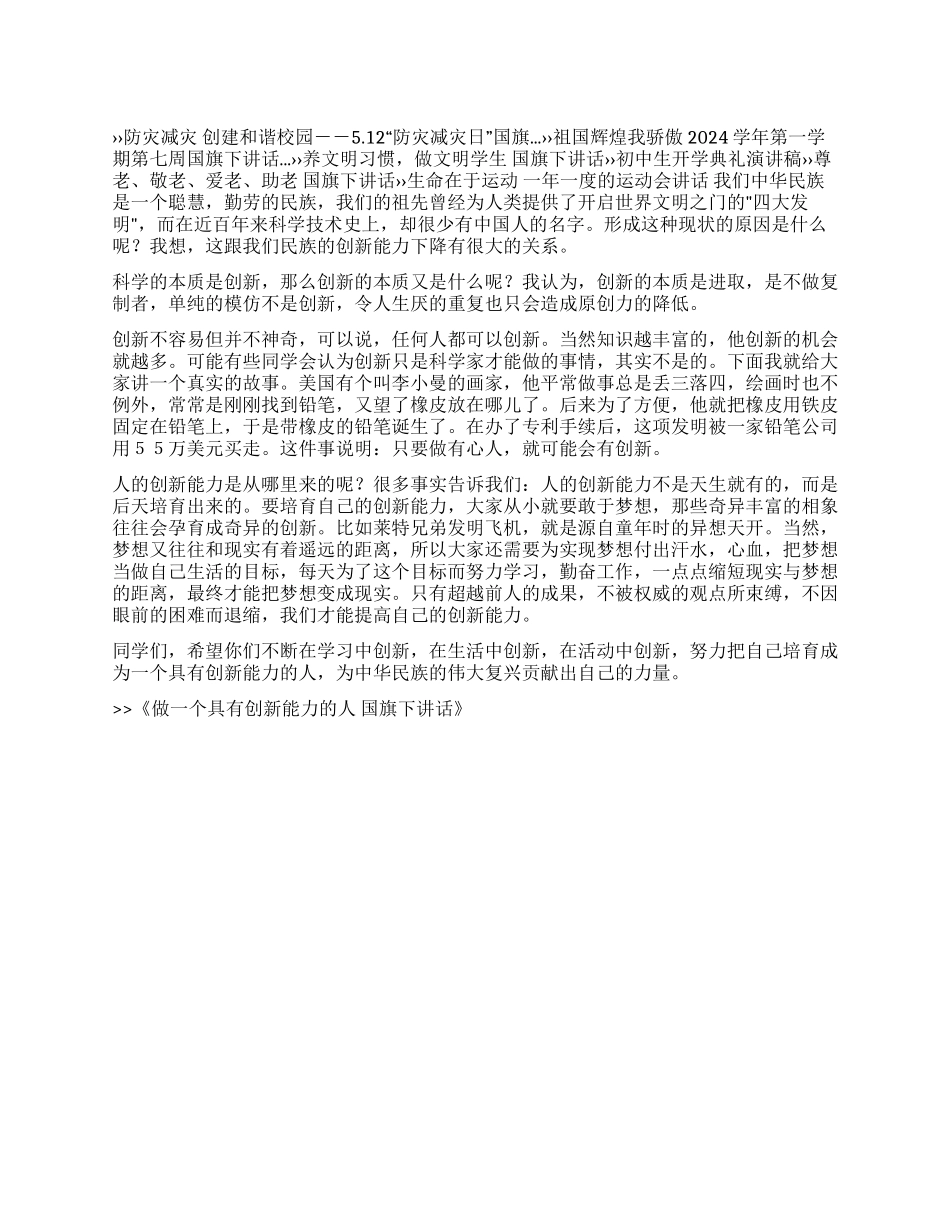 做一个具有创新能力的人国旗下讲话_第1页