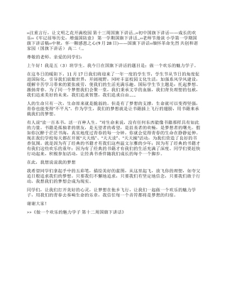 做一个快乐的魅力学子第十二周国旗下讲话