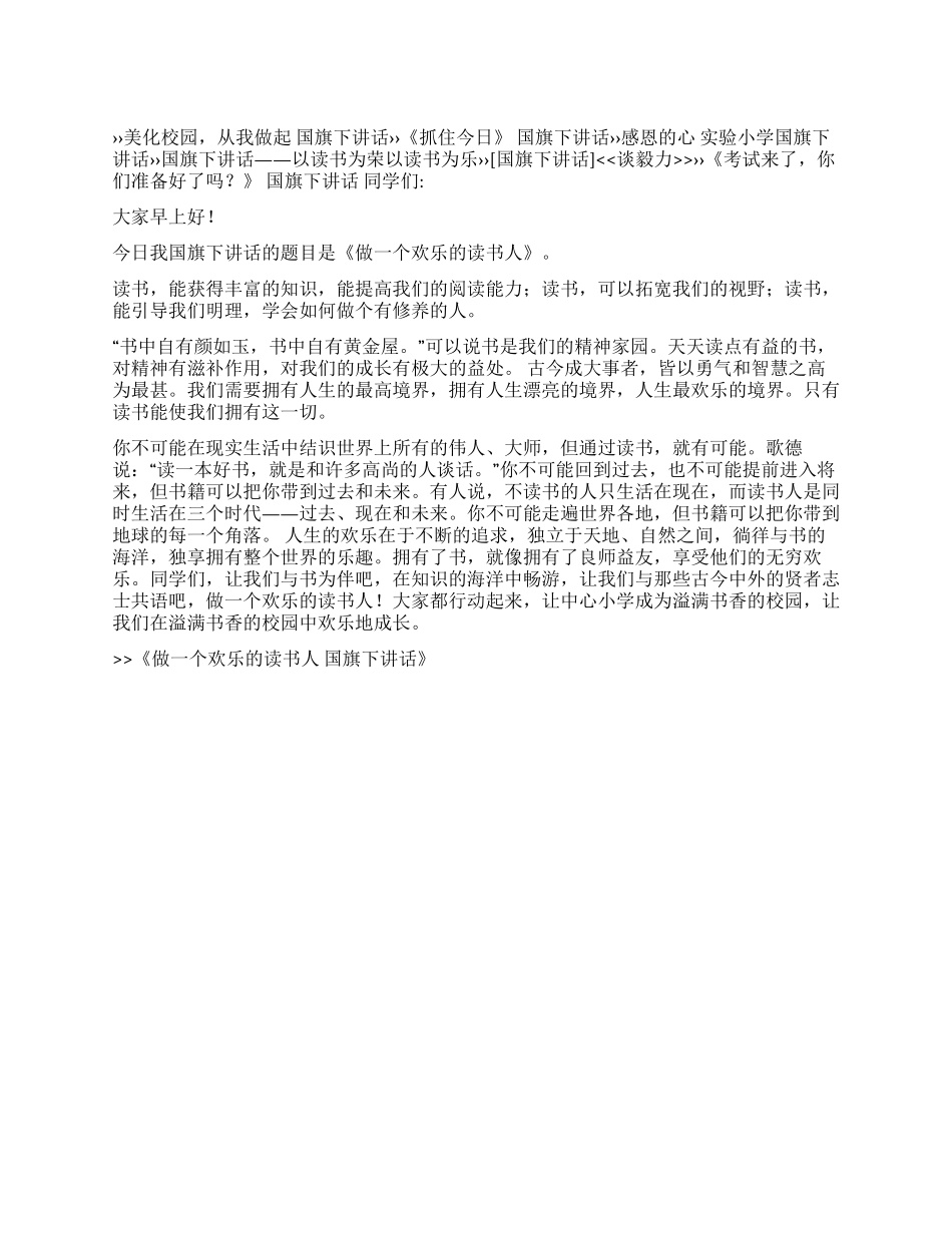 做一个快乐的读书人国旗下讲话_第1页