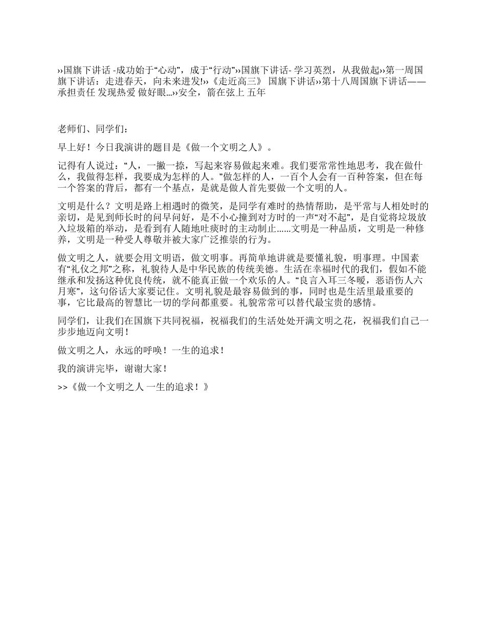 做一个文明之人一生的追求_第1页