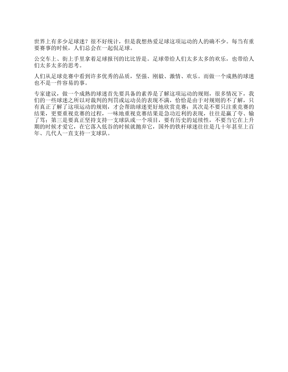 做一个成熟的球迷_第1页