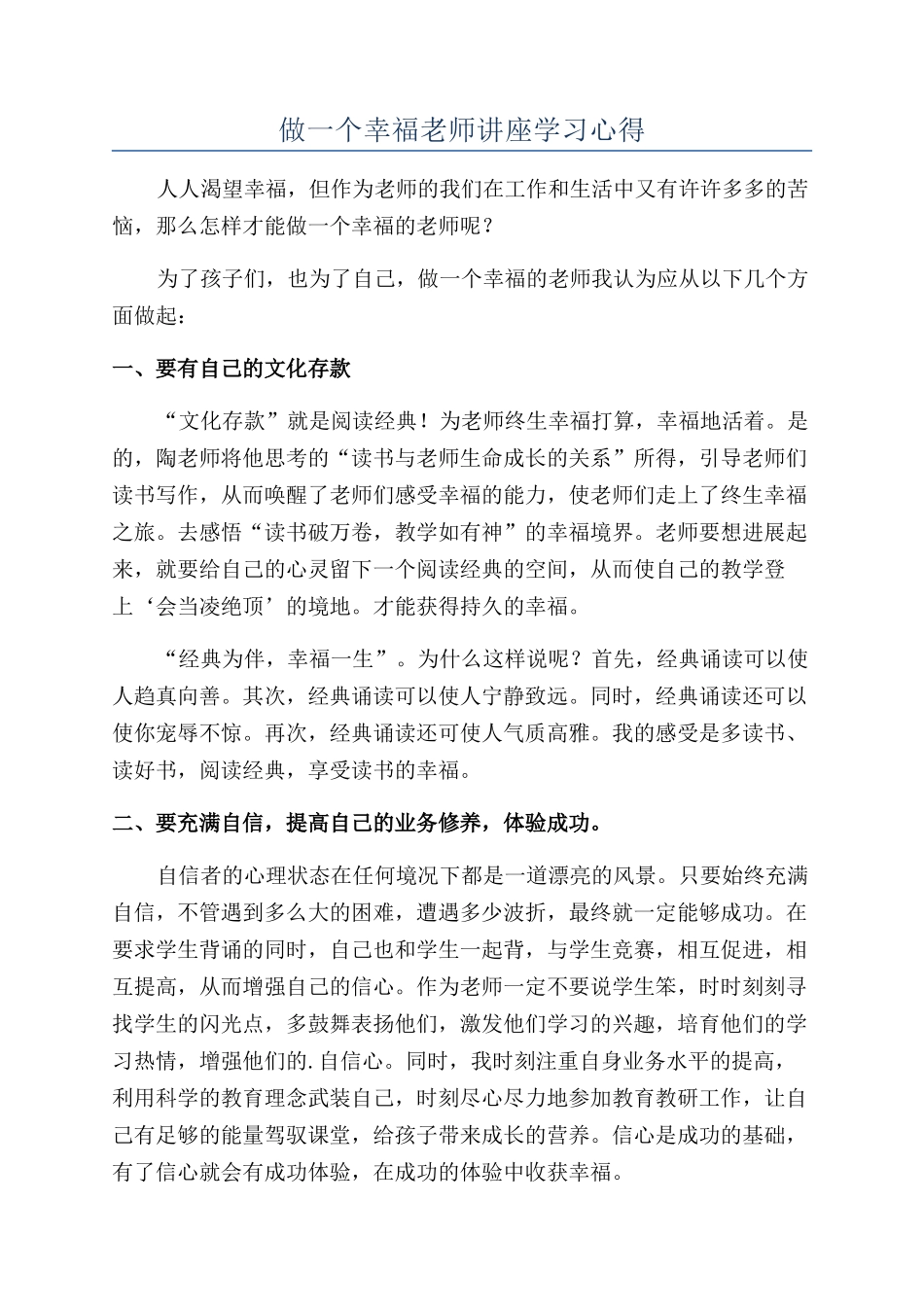 做一个幸福教师讲座学习心得_第1页