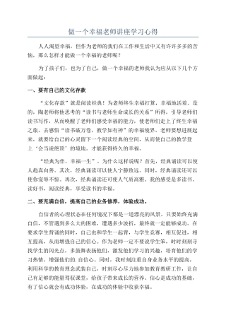 做一个幸福教师讲座学习心得