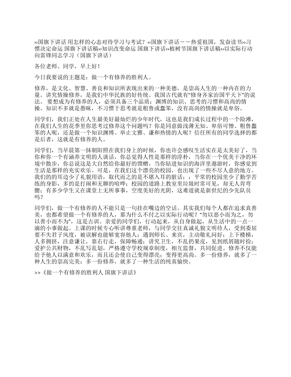 做一个有修养的胜利人国旗下讲话_第1页