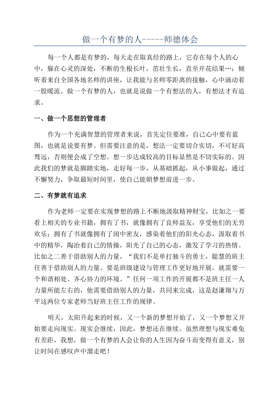 做一个有梦的人-----师德体会_第1页