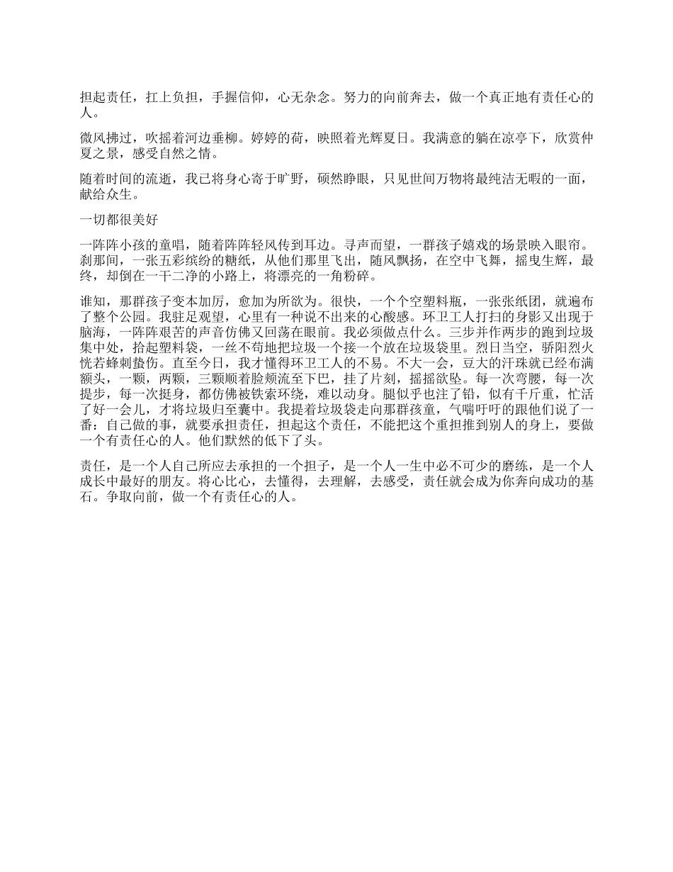 做一个有责任心的人作文700字_第1页
