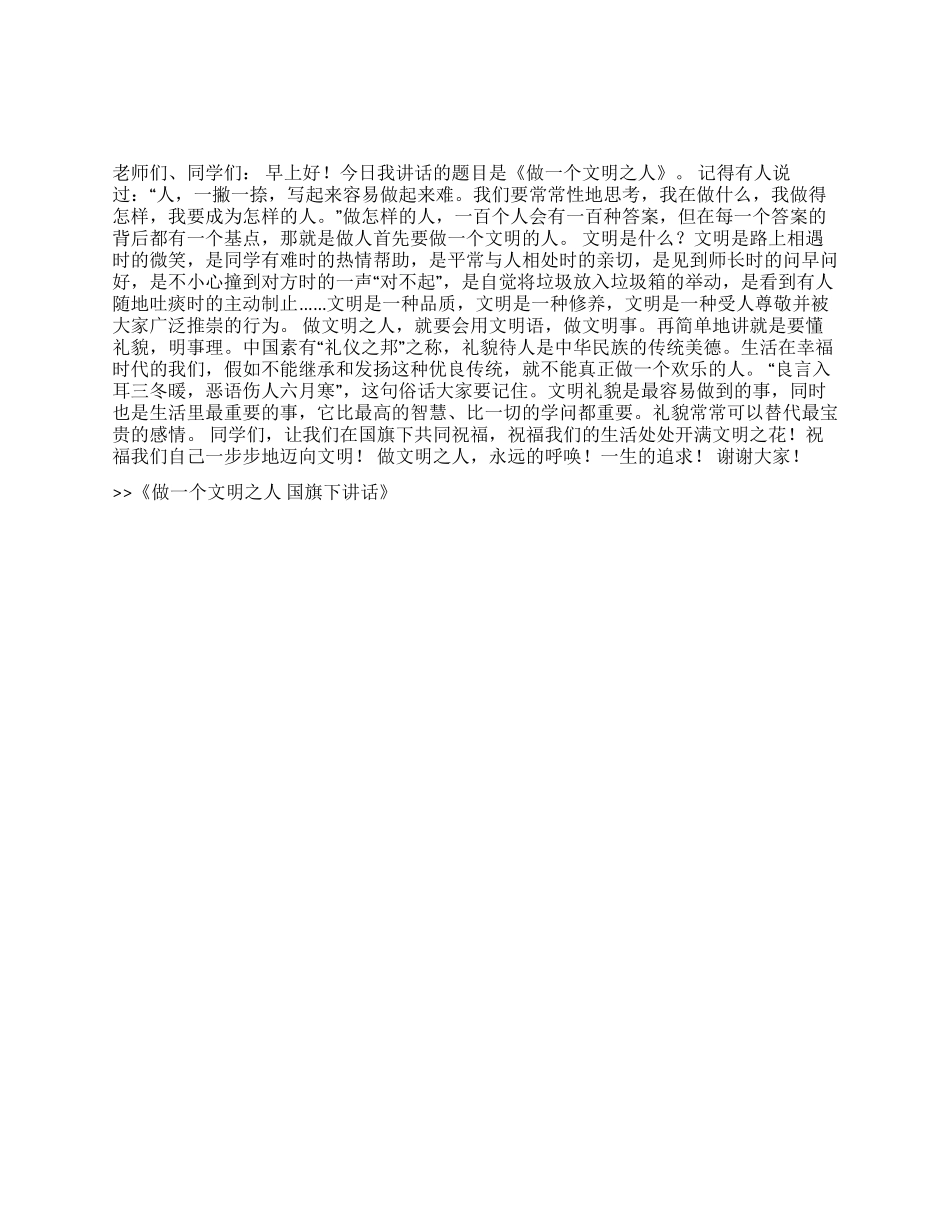 做一个文明之人国旗下讲话_第1页
